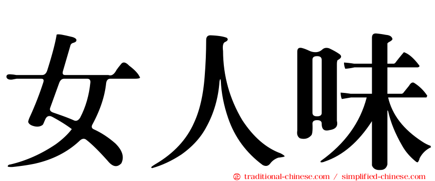 女人味
