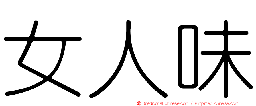 女人味