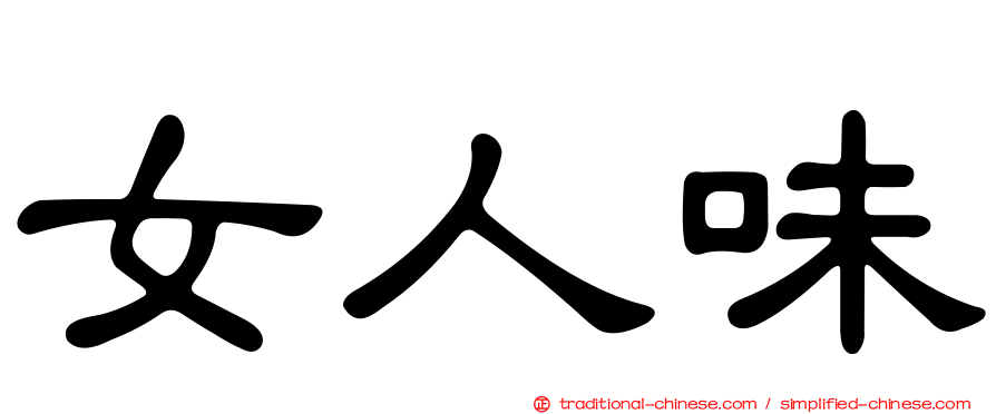 女人味