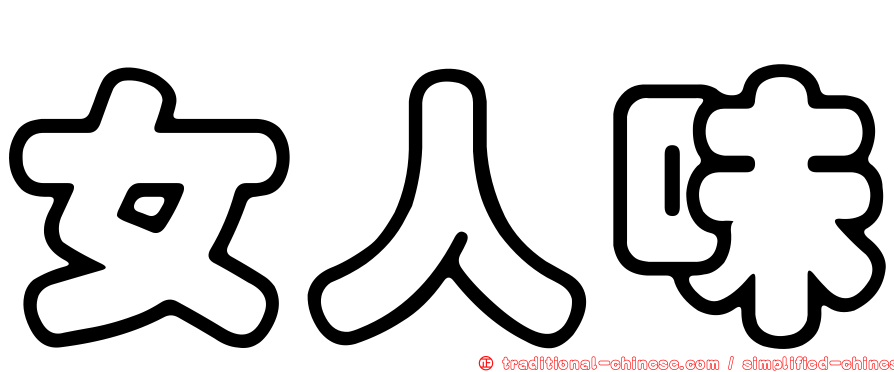女人味
