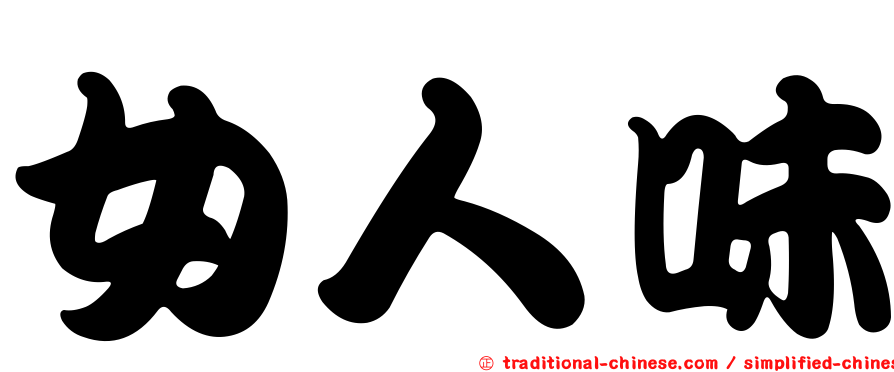 女人味