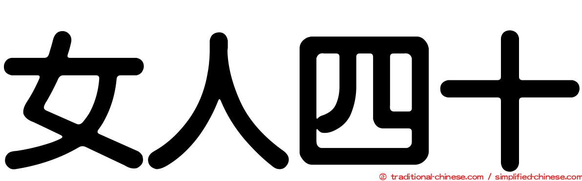 女人四十