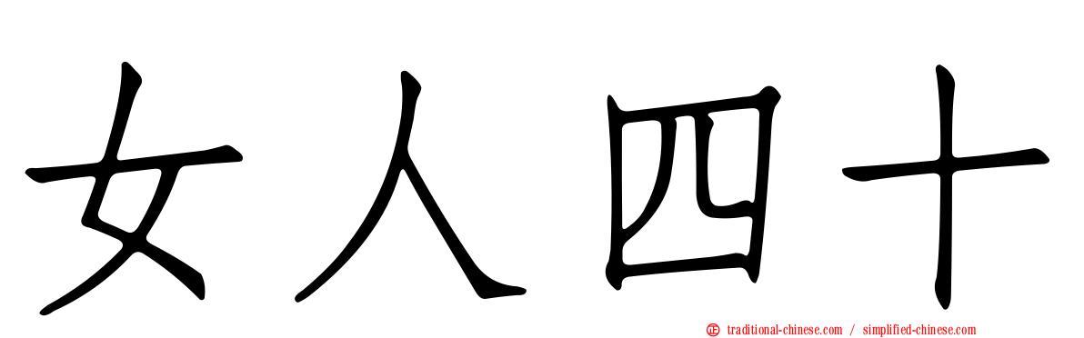 女人四十