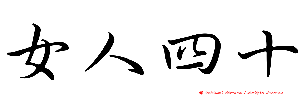 女人四十