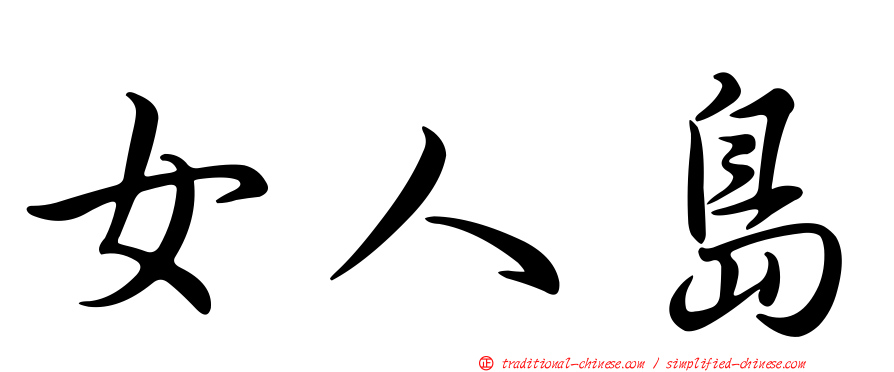 女人島
