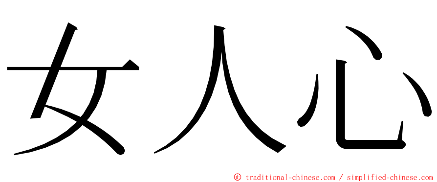 女人心 ming font
