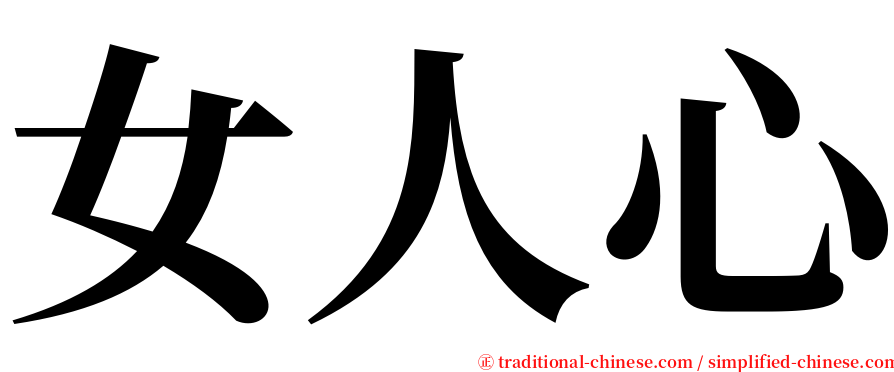 女人心 serif font