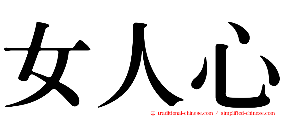 女人心