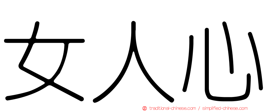 女人心