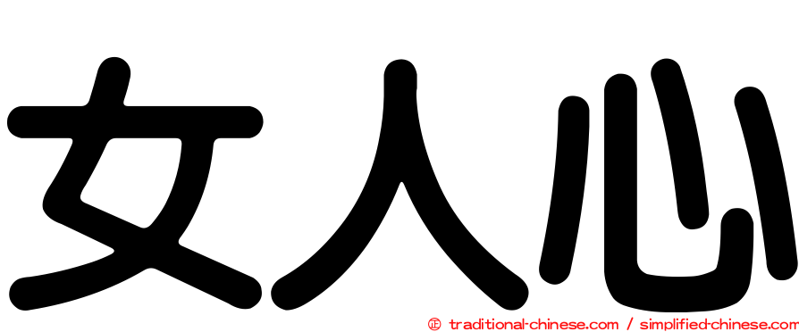 女人心