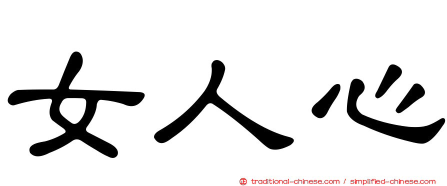 女人心