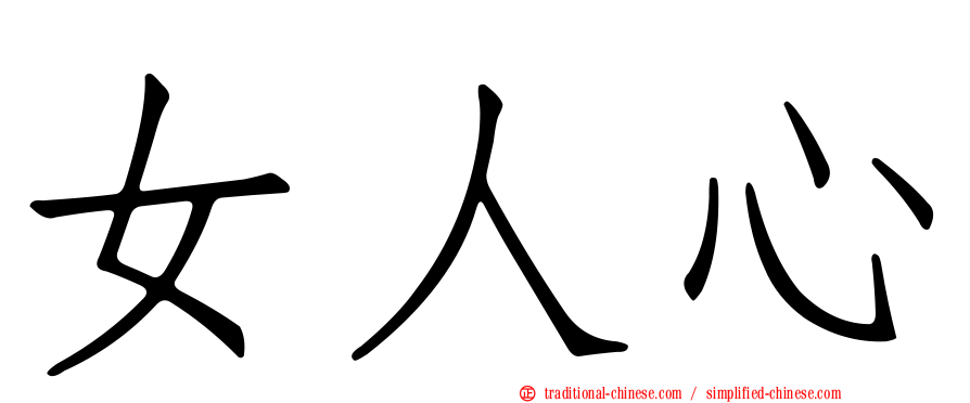女人心