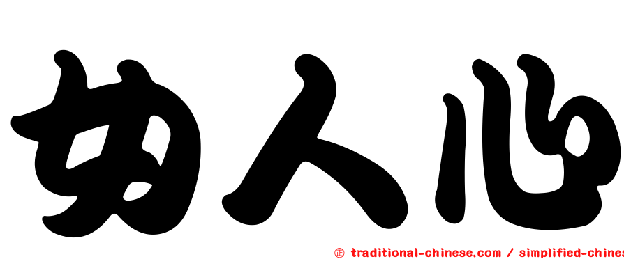女人心