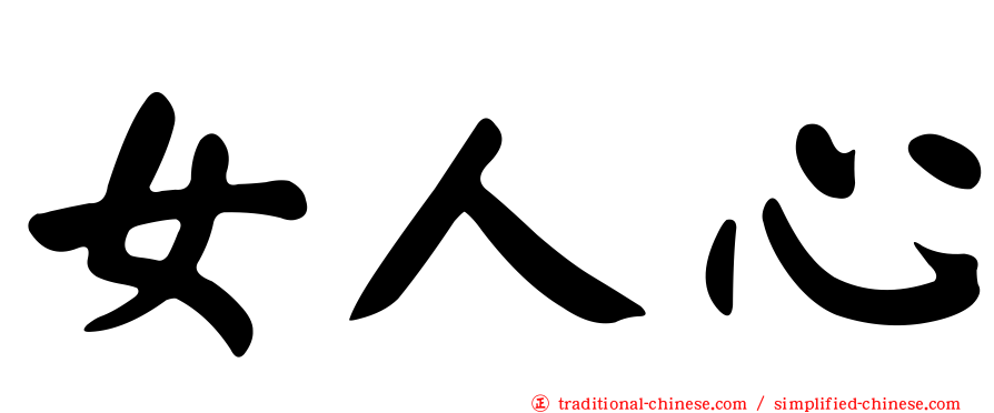 女人心