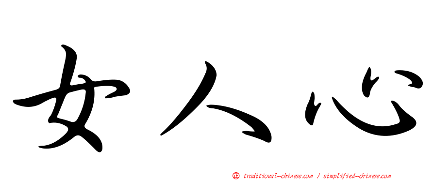女人心