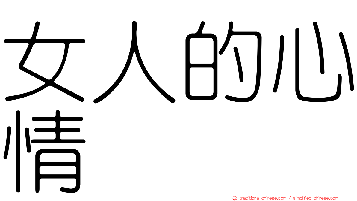 女人的心情