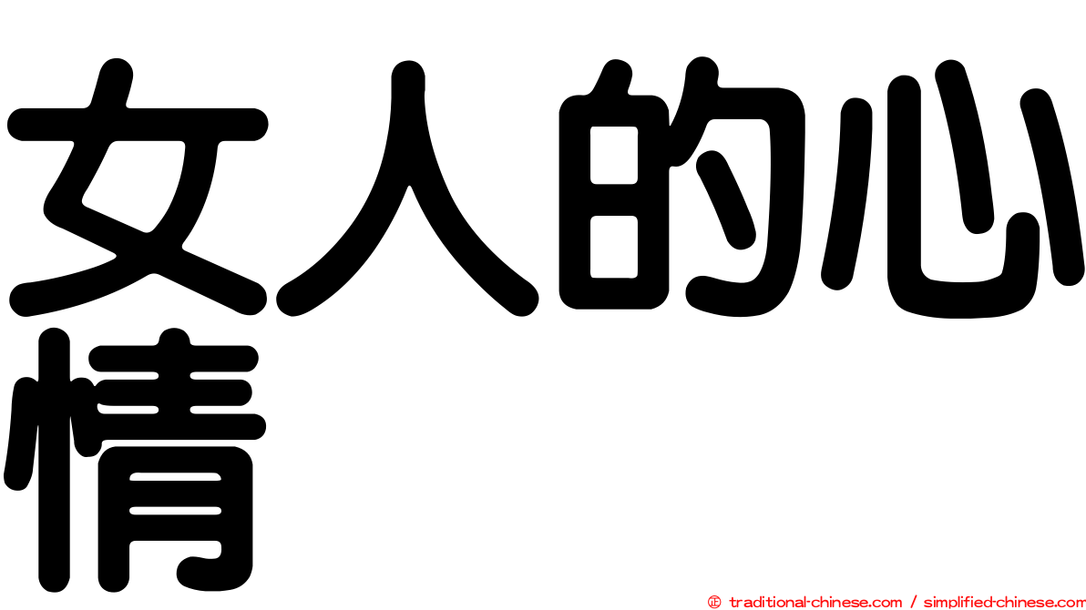 女人的心情