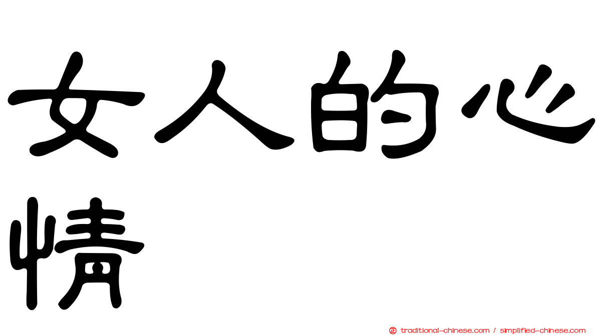 女人的心情