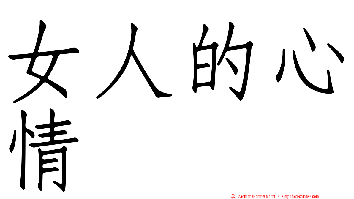 女人的心情