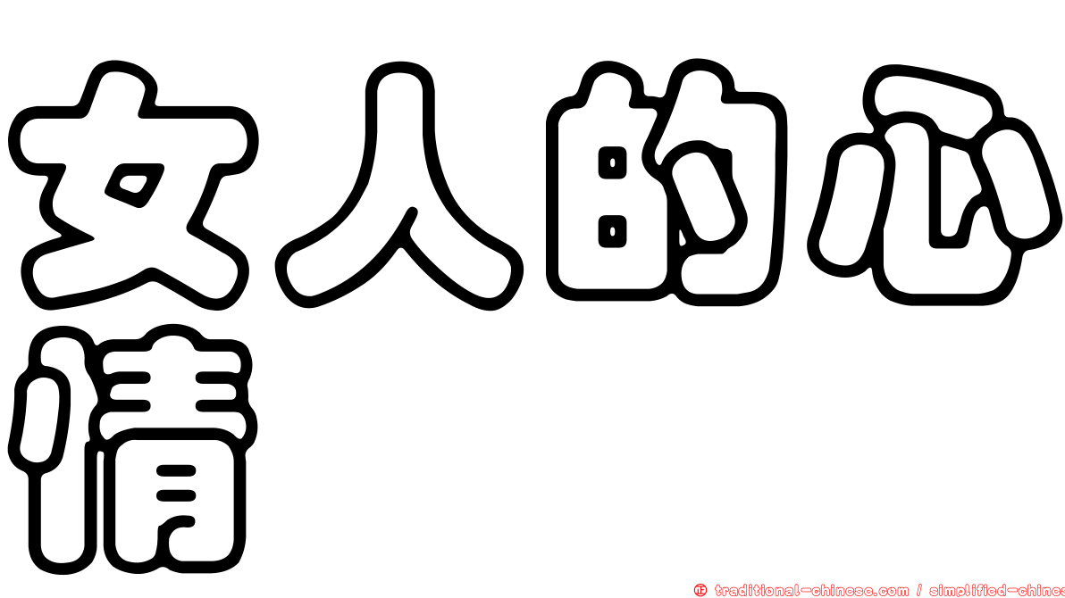 女人的心情