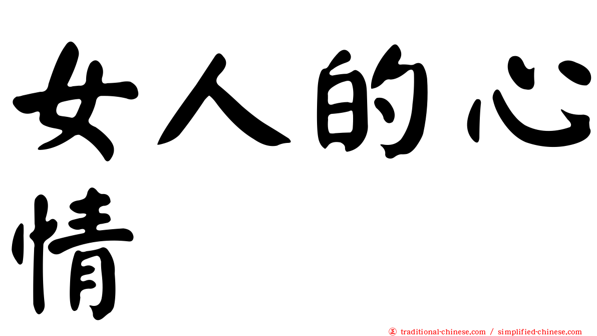 女人的心情