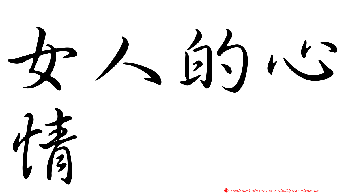 女人的心情