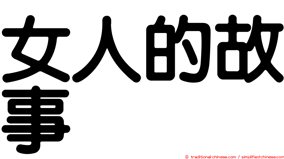 女人的故事