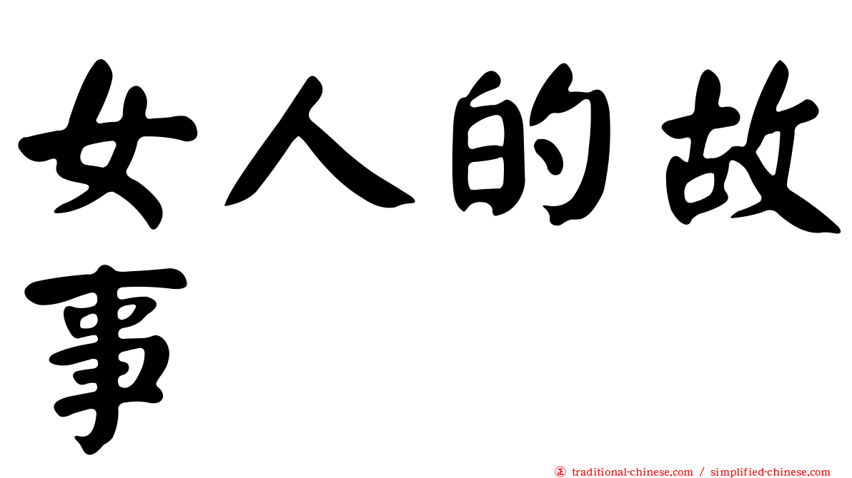 女人的故事
