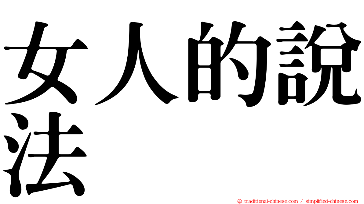 女人的說法