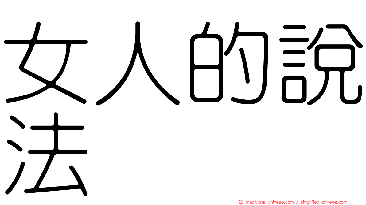 女人的說法
