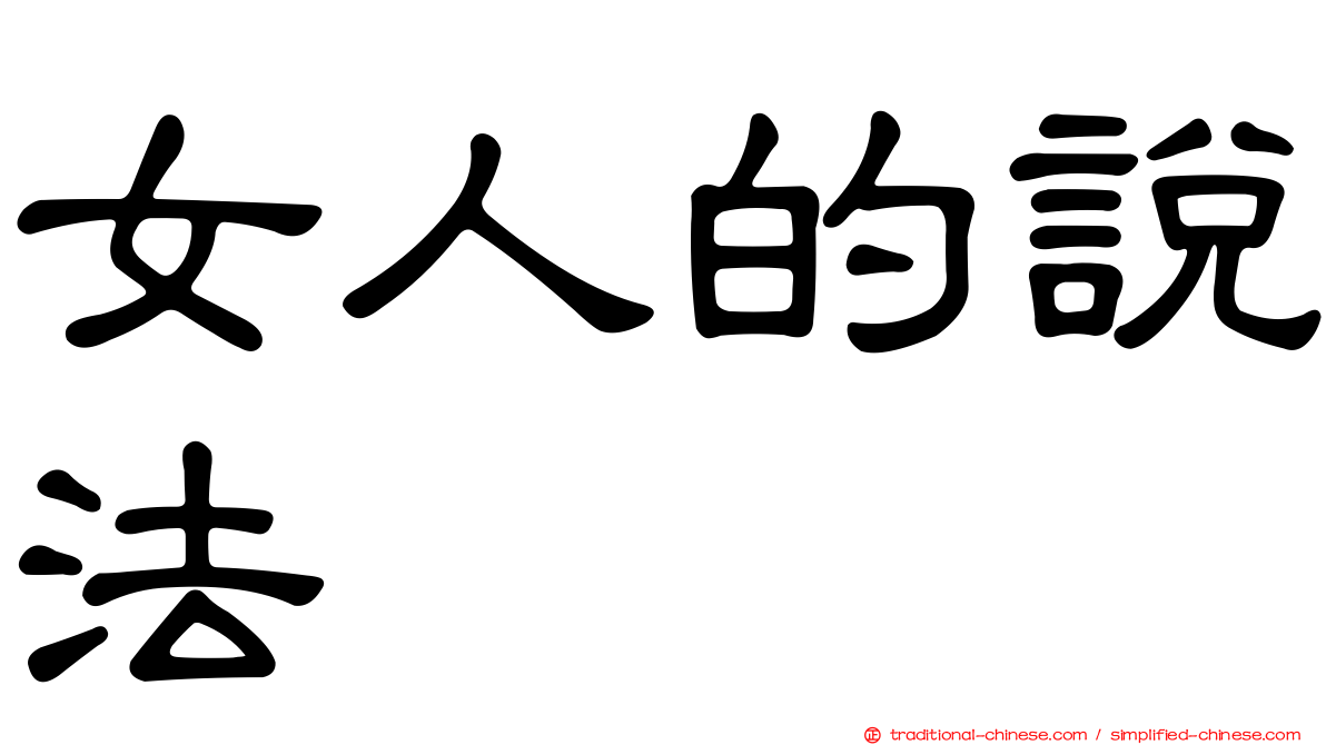 女人的說法