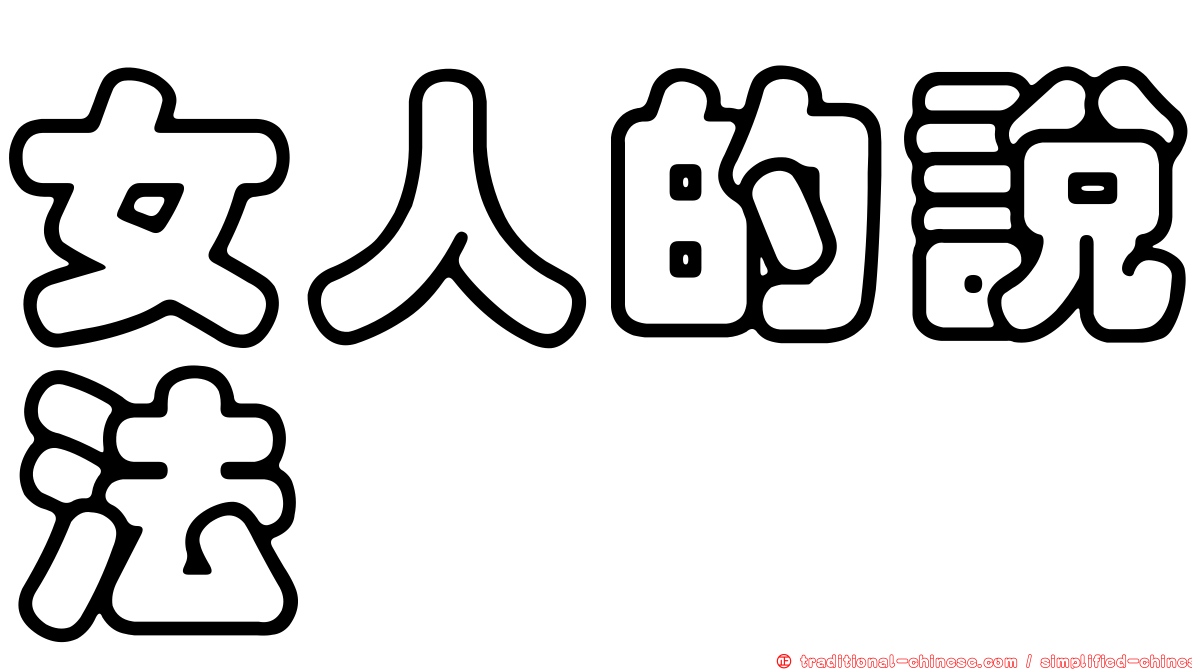 女人的說法