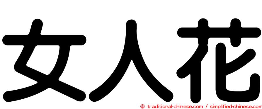 女人花
