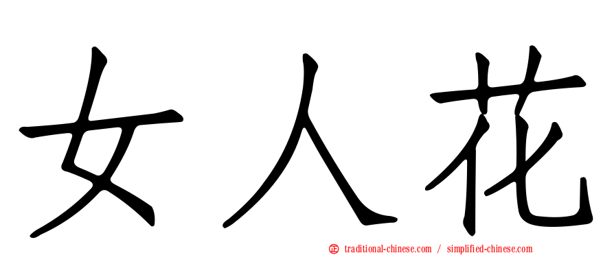 女人花
