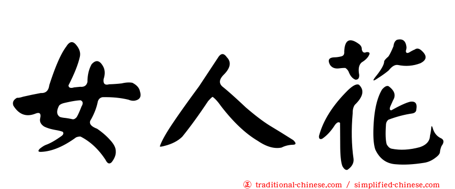 女人花