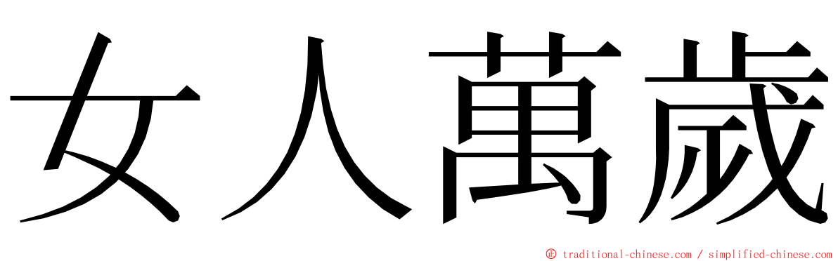 女人萬歲 ming font