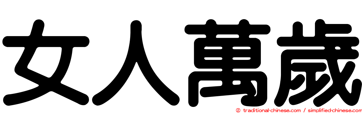 女人萬歲
