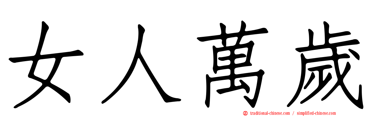 女人萬歲