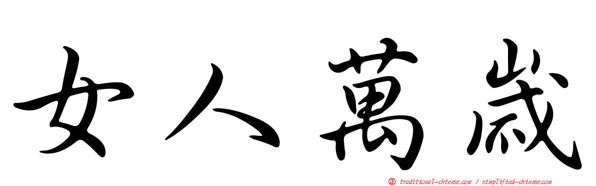 女人萬歲