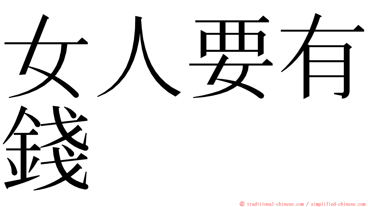 女人要有錢 ming font