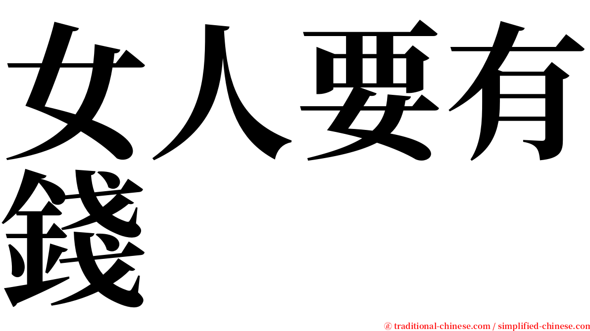 女人要有錢 serif font