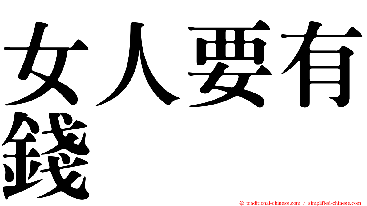 女人要有錢