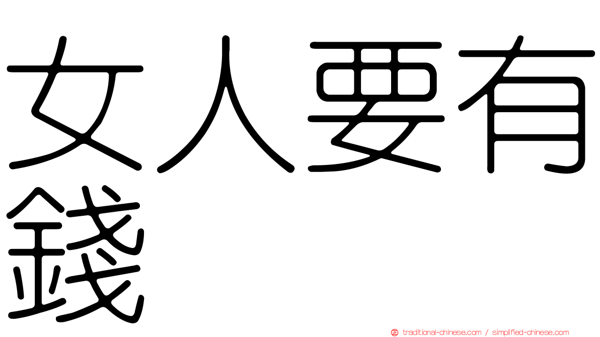女人要有錢