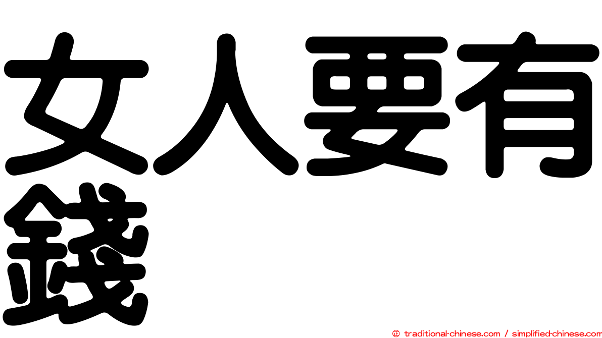 女人要有錢
