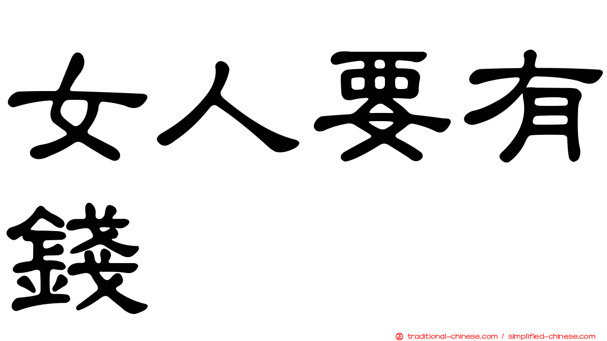 女人要有錢