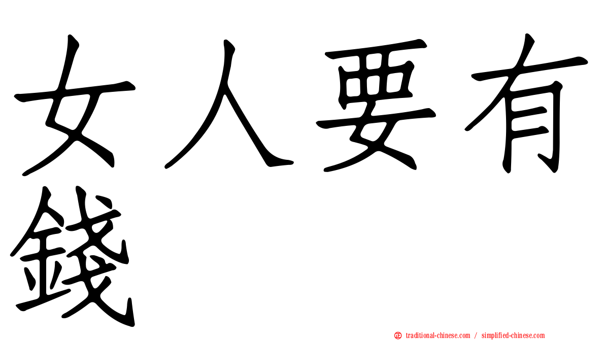 女人要有錢
