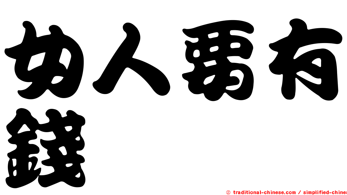 女人要有錢