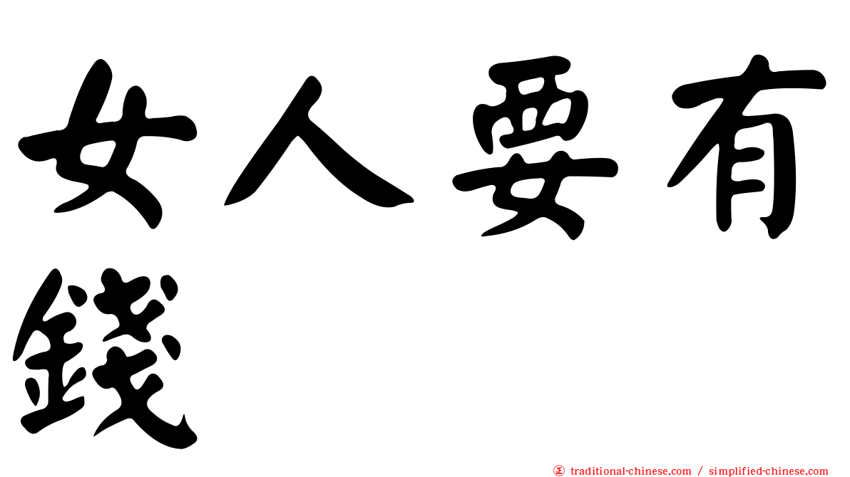 女人要有錢