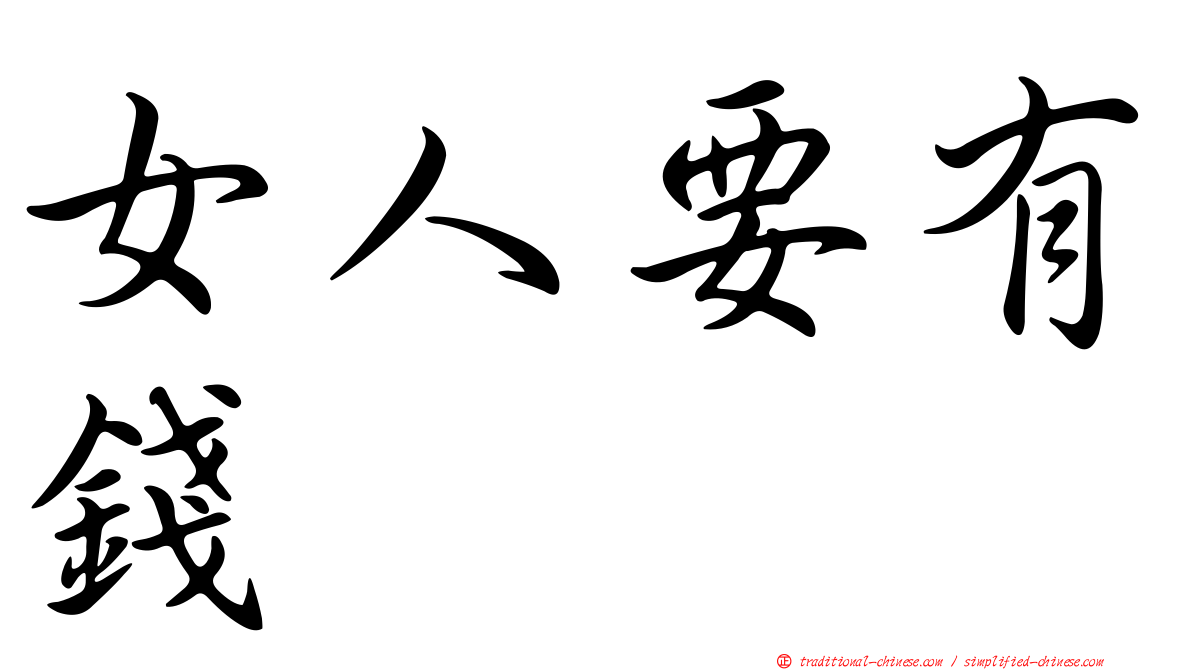 女人要有錢