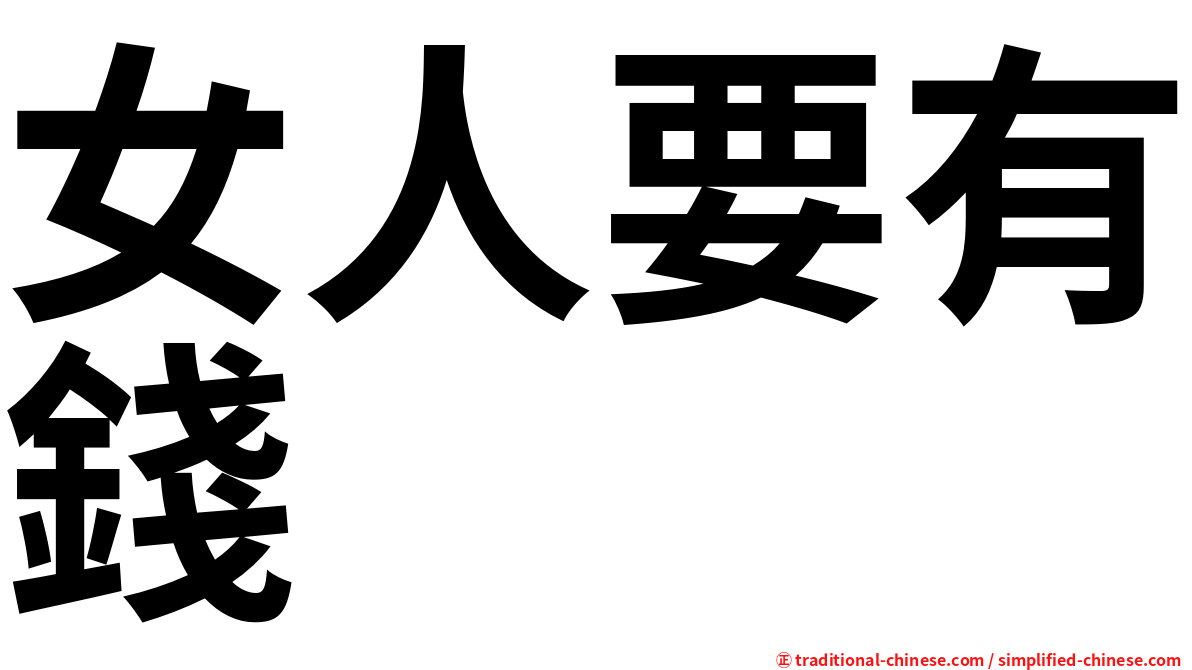 女人要有錢